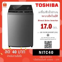 ราคา TOSHIBA เครื่องซักผ้าฝาบน AW-DUM1800MT(SG) ความจุ 17 กก. (41014870972)