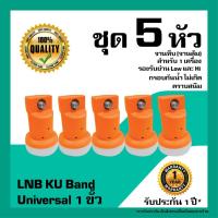 ราคา หัวรับสัญญาณดาวเทียม IPM LNB Universal 1 ขั้วอิสระ LNB KU Band สำหรับจานทึบ แพ็ค 5 หัว (2176446178)