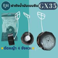 ราคา ฝาปิดถังน้ำมัน Gx35 รุ่นหางขาว / หางดำ MAXPRO (28278942463)