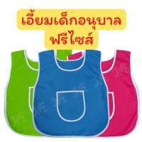 ราคา เอี้ยมเด็กอนุบาล ผ้ากันเปื้อนเด็กอนุบาล เสื้อกันเปื้อน เอี้ยมอนุบาล กันเปื้อน (42261951848)
