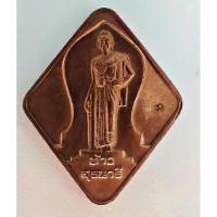 ราคา เหรียญท้าวสุรนารี รุ่น242 เนื้อทองแดงผิวไฟ ปี 2556 เหรียญท้าวสุรนารี รุ่น242 เนื้อทองแดงผิวไฟ ปี 2556 (18933292127)