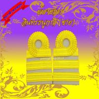 ราคา ขีดข้าราชการชุดกากี อินทรธนู ระดับชำนาญงาน ระดับปฏิบัติการ ครูผู้ช่วย ชั้นเอก ระดับ C5 - C6 ดิ้นอินเดีย (5102485625)