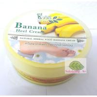 ราคา ครีมนวดส้นเท้าสูตรกล้วยหอมชีววิถี ขนาด 200 กรัม สุดคุ้ม (7338909458)