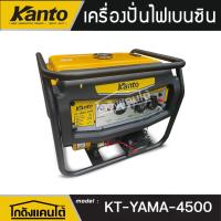 ราคา KANTO เครื่องปั่นไฟ รุ่น KT-YAMA-4500 (เชือกดึงสตาร์ท/กุญแจสตาร์ท) 3300วัตต์ 7แรงม้า 220V ปั่นไฟ (43105944481)
