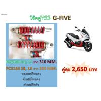 ราคา โช๊คคู่YSS G-FIVE PCX150 14, 17 และ PCX150 18, 19 (8038837140)