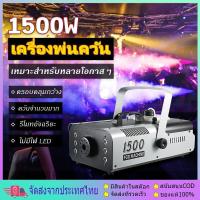 ราคา มีรีโมท เครื่องทำควัน เครื่องทำไดรไอซ์ สำหรับไฟดิสโก้เลเซอร์ เครื่องทำควัน เวที led Fog Smoke machine 1500w/500w (26513588643)