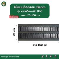 ราคา SON OF WOOD ไม้แบบพลาสติก แบบท้องคานขนาด 25 ซม. 25x150 cm. รุ่นพลาสติกเสริมเหล็ก (24473221589)