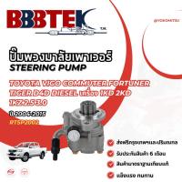 ราคา ปั๊มพวงมาลัยพาวเวอร์ TOYOTA VIGO COMMUTER FORTUNER TIGER D4D DIESEL เครื่อง 1KD 2KD 1KZ 2.5 3.0 ปี 2004-2015 (28276540213)