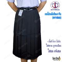 ราคา กระโปรงนักเรียน 6 จีบ ตราสมอ (มีบิลให้) สีดำ สีกรมเข้ม เนื้อผ้าโทเร(ไม่มัน) ขนาด = (ความยาว*เอว)นิ้ว (24630106778)