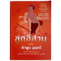ราคา ลูกอีสาน / คำพูน บุญทวี (25183756802)