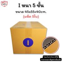 ราคา กล่องพัสดุ เบอร์ I หนา 5 ชั้น ผิว KA125 แข็งแรง รองรับน้ำหนักได้ดี กล่องเบอร์ I (40811263492)