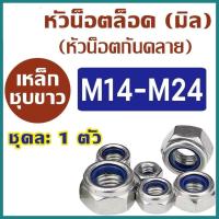 ราคา (แพ็ค 1 ตัว) หัวน็อตล็อค (น็อตกันคลาย) ขนาด M14-M24 เกลียวหยาบ / เกลียวละเอียด ตัวเมียกันคลาย #ราคาโรงงาน (28513313266)