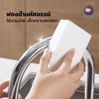 ราคา 1ชิ้น ฟองน้ำมหัศจรรย์ เช็ดคราบ วัสดุพิเศษปลอดภัย สำหรับทำความสะอาด ขจัดคราบฝังแน่น ฟองน้ำยางลบ (22550229054)