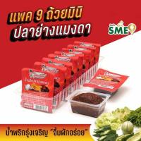 ราคา มินิรุ่งเจริญ น้ำพริกปลาย่างแมงดา 20 กรัม (แพ็ก 9 ชิ้น) (27482535415)