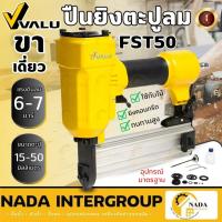Kink ปืนยิงตะปู (FST-50)