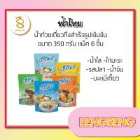 ราคา ฟ้าไทย น้ำก๋วยเตี๋ยวสำเร็จรูปสูตรเข้มข้น 350 กรัม.-แพ็ก 6 ถุง (23059753150)