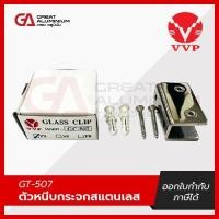 ราคา VVP รุ่น GC-507-PS ตัวหนีบกระจกห้องน้ำ วีวีพี (ไม่เจาะกระจก) สีสแตนเลสเงา อุปกรณ์ห้องน้ำ (27060172428)