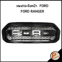 ราคา อะไหล่แท้ / แผงกระจังหน้า FORD ** สีดำ ** รถ FORD RANGER ฟอร์ด เรนเจอร์ แผงกระจัง กระจังหน้ารถ สินค้าเบิกศูนย์ 3-4 วันทำ (15642769400)