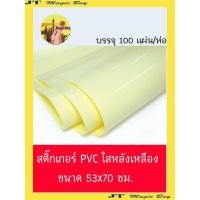 ราคา BIG SIZE สติ๊กเกอร์ PVC ใสหลังเหลือง สติ๊กเกอร์ใส [แผ่นใหญ่] ขนาด 53x70 ซม. (บรรจุ 100 แผ่นใหญ่) (5219897859)
