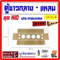 ราคา ชุด KIT ประกอบ เอง ตู้ซาว กลาง4 - แหลม4 สวย เสียงดีมาก กว้าง ชัด ดังไกล แถมฟรี อุปกรณ์ เครื่องเสียงรถยนต์ ตู้ลำโพงรถยนต์ (12107762160)