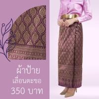 ราคา ผ้าถุงป้ายสำเร็จรูป ไหมเทียม ฟรีไซส์ (13784377560)