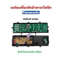 ราคา N2902 บอร์ดเครื่องซักผ้าพานา 9ปุ่ม PANASONIC 8XT00 พาร์ท AWW024CD4440 รุ่นNA-F100A1, NA-F100A6, NA-F100A2, NA-F110A6 (27789655064)