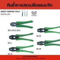 ราคา OPT รุ่น SU คีมย้ำแบบจิก คีมย้ำหัวสายไฟ คีมย้ำหางปลาเปลือยแบบจิก หัวตัวยู (INDENT CRIMPING TOOLS) (28681036959)
