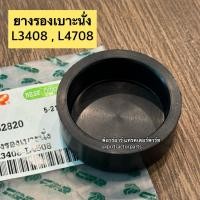 ราคา ยางรองเบาะนั่ง รถไถคูโบต้า KUBOTA รุ่น L3408-L4508 (28381370723)