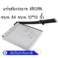 ราคา แท่นตัดกระดาษฐานโลหะ อโรม่า M1010 (B6) 10x10 นิ้ว (5716222563)
