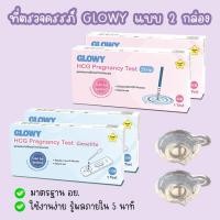 ราคา (แบบ 2 กล่อง) ที่ตรวจครรภ์ GLOWY ตรวจท้อง HCG มาตรฐาน อย. (27629751144)