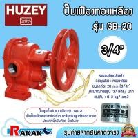 ราคา ปั๊มเฟือง ปั๊มเฟืองทองเหลือง 3/4 นิ้ว HUZEY รุ่น GB-20 (ทองเหลือง) (28762435019)