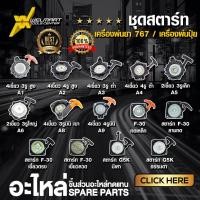 ราคา ชุดสตาร์ท ลานสตาร์ท ฝาสตาร์ท เครื่องพ่นยา 767 ชุดสตาร์ทเครื่องพ่นยา ชุดสตาร์ทเครื่องพ่นปุ๋ย (29750904018)