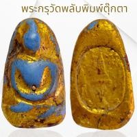 ราคา สมเด็จกรุวัดพลับพิมพ์ตุ๊กตาหลังตราประทับจำลองร 4 เนื้อผงเก่าลงรักปิดทอง (26375137764)