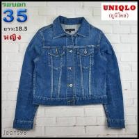 ราคา UNIQLO®แท้ อก 35 เสื้อแจ็คเก็ตยีนส์ผู้หญิง ยูนิโคล่ สียีนส์ เสื้อแขนยาว เนื้อผ้าดี (23675059232)