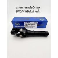 ราคา แกนพวงมาลัย Dmax แกนยอยพวงมาลัย อีซูซุ Dmax 2WD/4WDตัวล่างสั้น(ตัวที่1) 8-98108807-0 H (29218096066)