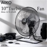 ราคา โปรโมชั่น พัดลมTurbo 10 นิ้ว ส่ายได้ รุ่น AVF-210 ไม่ใช่พัดลมชาร์จไฟ ใช้ไฟบ้านทั่วไป ราคาถูก (8780488239)