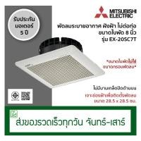 ราคา Mitsubishi พัดลมระบายอากาศ พัดลมดูดอากาศ แบบฝังฝ้าเพดาน ไม่ต่อท่อ ขนาดใบพัด 8 นิ้ว รุ่น EX-20SC7T (5207742484)