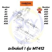 ราคา อะไหล่แท้ MT412 MAKTEC เครื่องตัดกระเบื้อง มาคเทค Maktec แท้ 100% (9840737981)