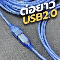 ราคา สายUSBต่อยาว V2.0 สีฟ้าใส สินค้ายอดนิยม สายคุณภาพดี USB 2.0 M/F ต่อเพิ่มความยาว USB EXTENSION CABLE (28204480989)