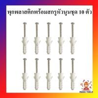 ราคา พุกพลาสติก พร้อมสกรูเกลียวปล่อยหัวนูน ชุด 10 ตัว พุ๊กพลาสติกพร้อมสกรู พุกยึดติดผนัง (8882721700)