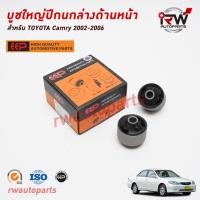 ราคา บูชใหญ่ปีกนกล่างด้านหน้า TOYOTA CAMRY ACV30/31 ปี 2002-2006 ยี่ห้อ EEP(ต่อคู่) (21790742119)