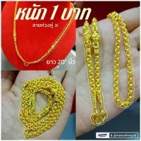 ราคา สร้อยคอ m98 หนัก 1 บาท ลายห่วงคู่คั่นโอ่ง ยาว 20 นิ้ว งานหุ้มทอง สร้อยหุ้ม ทองชุบ ทองไมครอน (19013740851)