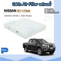 ราคา กรองแอร์ นิสสัน Nissan Navara NP300 - Cabin Air Filter / กรองอากาศในห้องโดยสาร (21682301045)