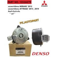 ราคา มอเตอร์พัดลม Mitsubishi Mirage..,Attage (5857802959)