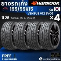 ราคา [บริการติดตั้ง] HANKOOK ยางรถยนต์ 195/55R15 รุ่น Ventus V12 EVO2 | สำหรับ รถเก๋งทุกรุ่น | นุ่ม เงียบ รับประกัน120วัน (42117630041)