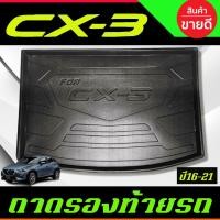 ราคา ถาดท้ายรถยนต์เข้ารูป ตรงรุ่น ถาดรองท้ายรถยนต์ Cx3 ถาดท้ายรถCx3 สำหรับ MAZDA CX3 2016-2020 (T) (17816112600)