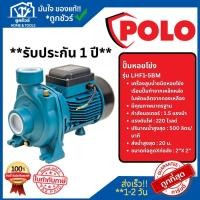 ราคา POLO ปั๊มหอยโข่ง LHF1-5BM 1.5HP 2X2INC ของแท้ รับประกัน 1 ปี ออกใบกำกับภาษีได้ (40706406085)