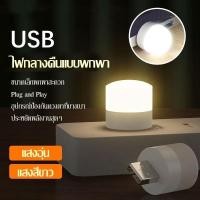 ราคา หลอดไฟ LED (แบบเสียบUSB) หลอดไฟเสียบมินิมอล หลอดไฟอ่านหนังสือ แบบพกพา เสียบปลั๊กได้ สีขาวอบอุ่น มีให้เลือก2โทนสี-191 (27257873481)