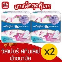 ราคา [2 ห่อ] Whisper วิสเปอร์ สกินเลิฟ อัลตร้าสลิม มีปีก กลางคืน 28 ซม. 8 ชิ้น 4902430658560 (13560786270)