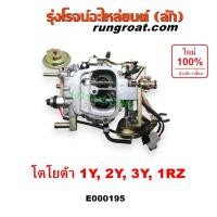 ราคา E000195 คาบู3Y คาบู2Y คาบูโตโยต้า3Y คาบิว คาบูเรเตอร์ คาร์บูเรเตอร์ 2Y 3Y 1RZ โตโยต้า ไมตี้ X MTX ฮีโร่ รถตู้ TOYOTA MTX (3264276756)